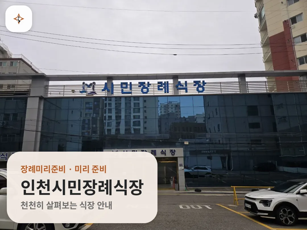 인천 미추홀구 인천시민장례식장 미리 보는 모습
