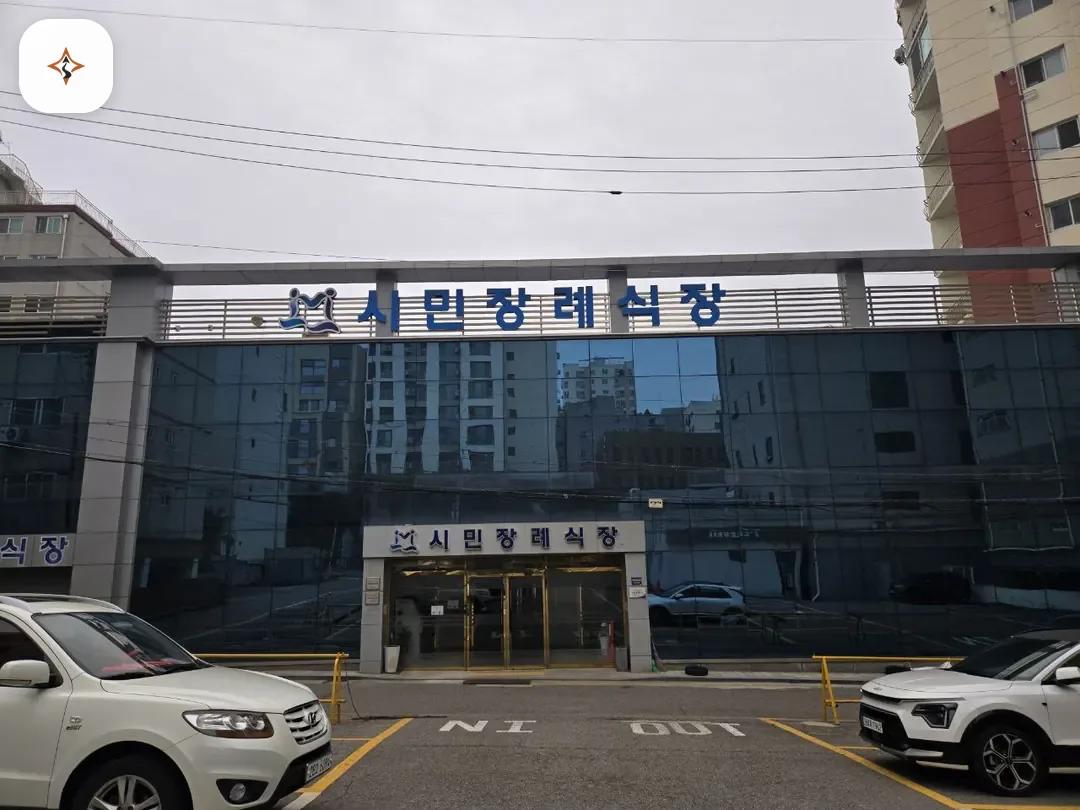 인천 미추홀구 인천시민장례식장 미리 보는 모습