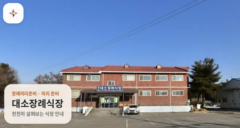 충북 음성군 대소장례식장 미리 보는 모습