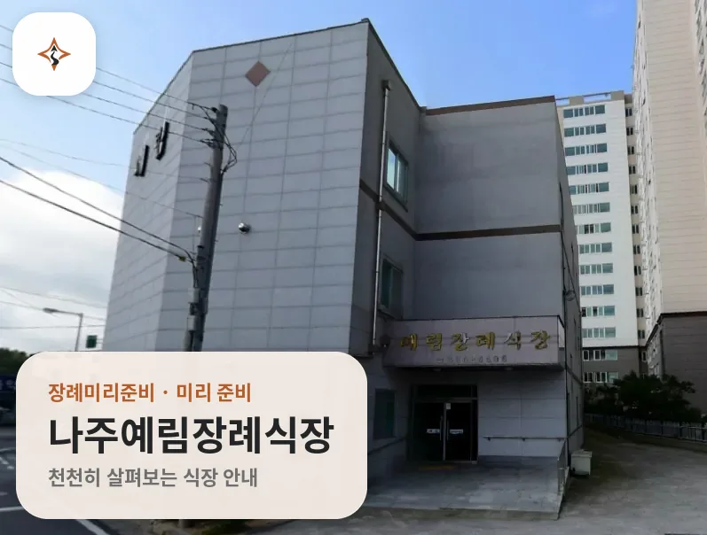 전남 나주시 나주예림장례식장 미리 보는 모습