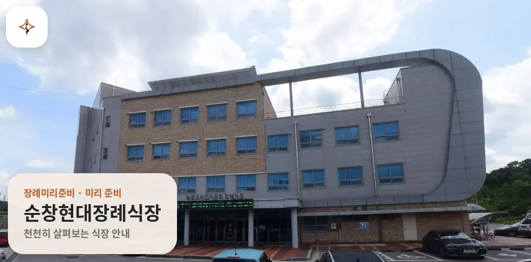 전북 순창군 순창현대장례식장 미리 보는 모습