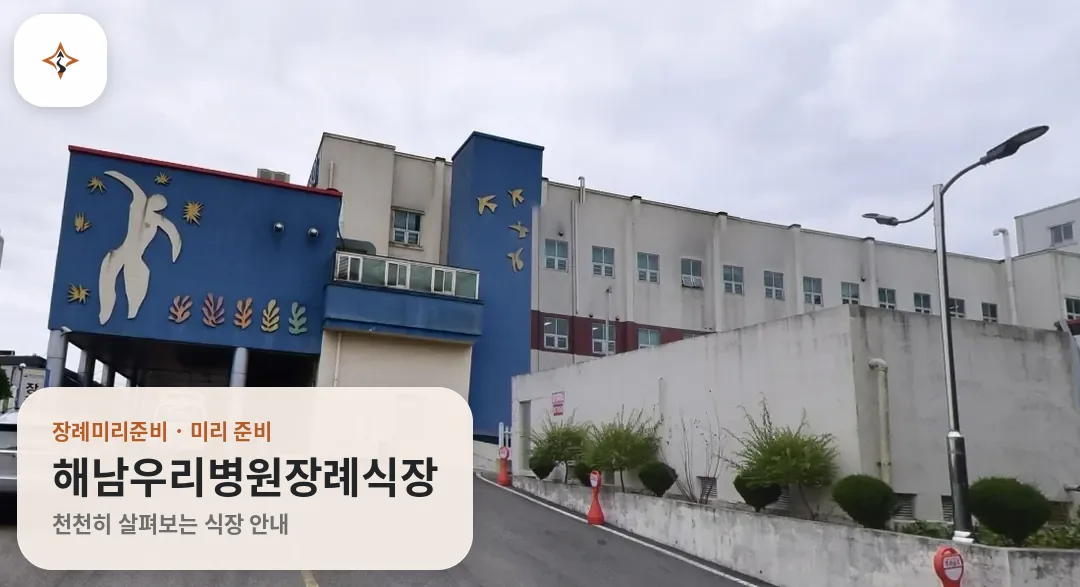 전남 해남군 해남우리병원장례식장 미리 보는 모습