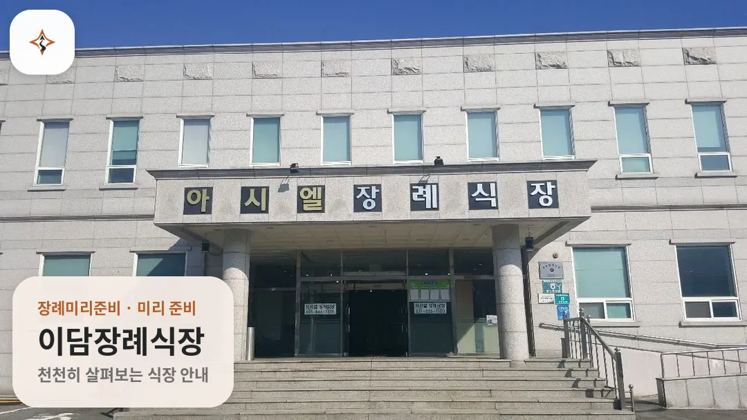 경기 동두천시 이담장례식장 미리 보는 모습