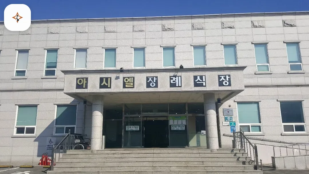 경기 동두천시 이담장례식장 미리 보는 모습