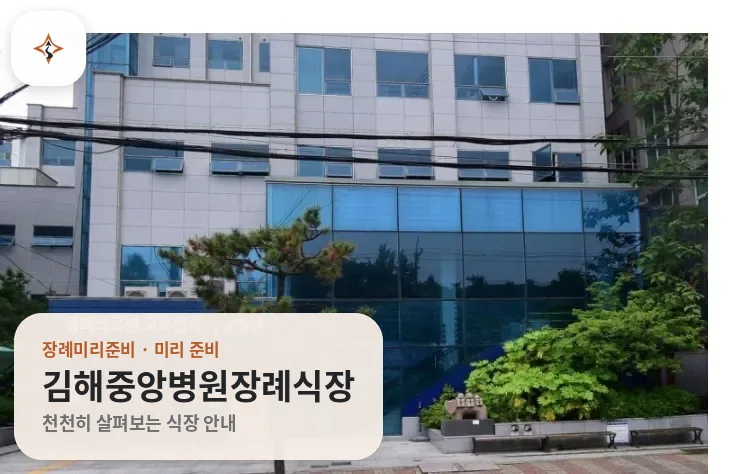경남 김해시 김해중앙병원장례식장 미리 보는 모습