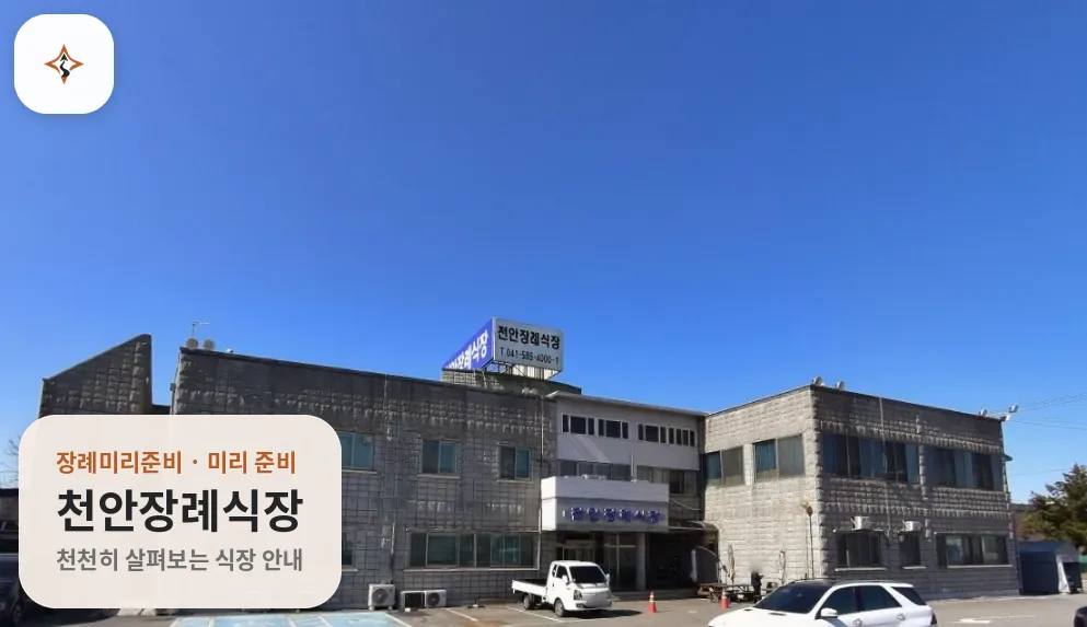 충남 천안시 천안장례식장 미리 보는 모습