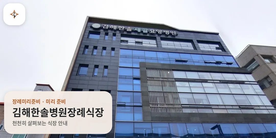 경남 김해시 김해한솔병원장례식장 미리 보는 모습