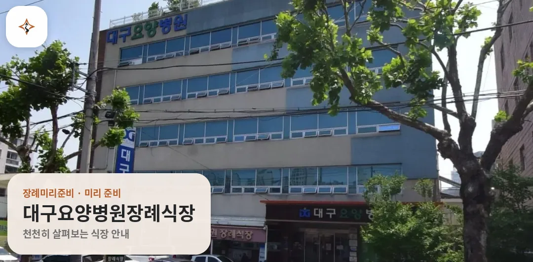 대구 남구 대구요양병원장례식장 미리 보는 모습
