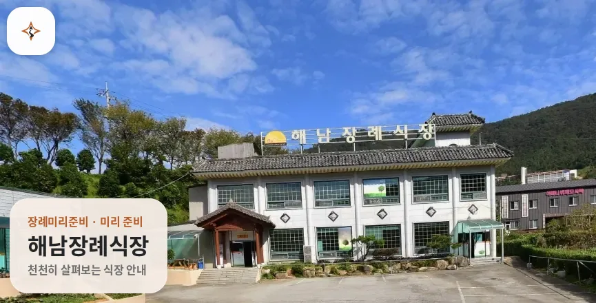 전남 해남군 해남장례식장 미리 보는 모습