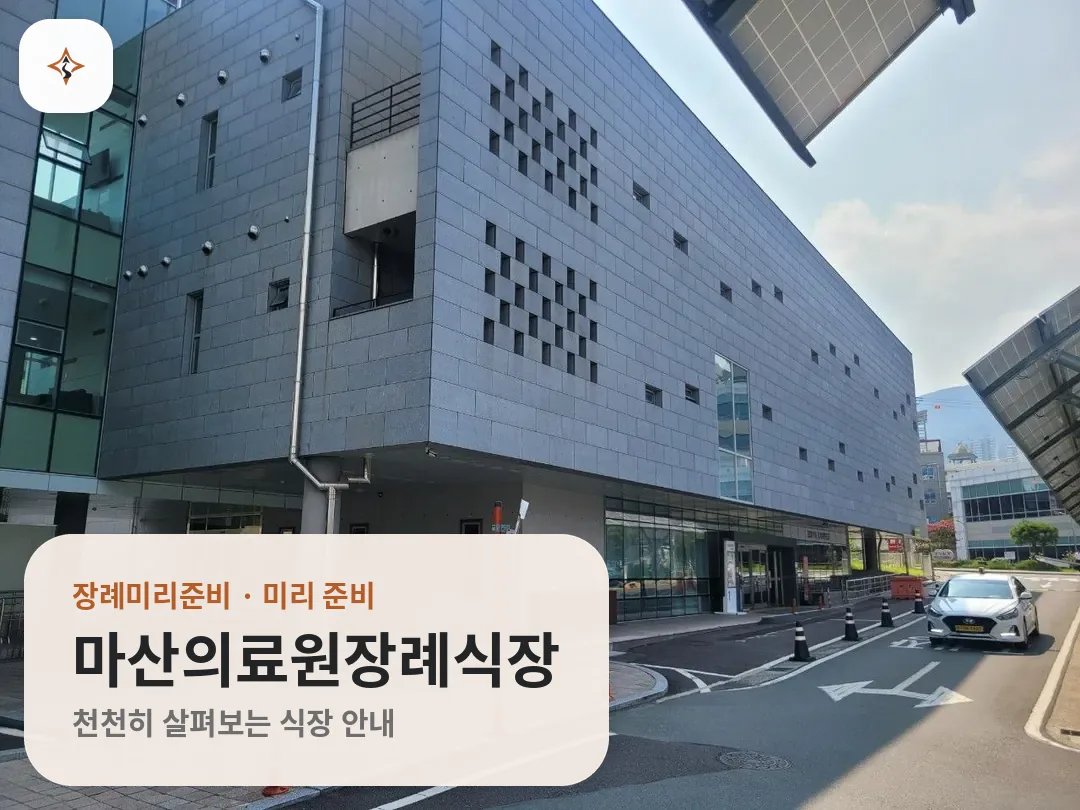 경남 창원시 마산의료원장례식장 미리 보는 모습