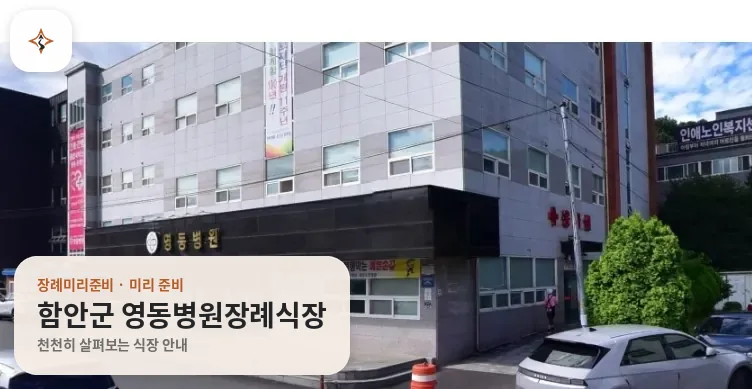 경남 함안군 영동병원장례식장 미리 보는 모습