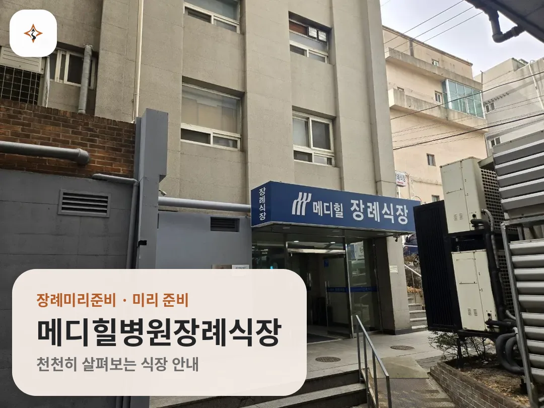 서울 양천구 메디힐병원장례식장 미리 보는 모습