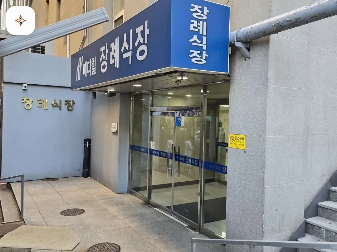 서울 양천구 메디힐병원장례식장 둘러보는 풍경