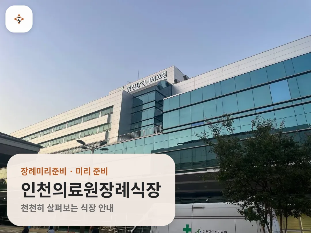 인천 동구 인천의료원장례식장 미리 보는 모습