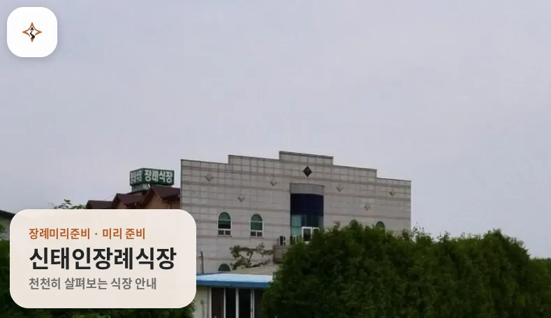 전북 정읍시 신태인장례식장 미리 보는 모습