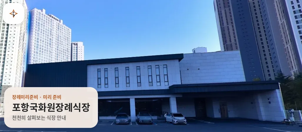 경북 포항시 포항국화원장례식장 미리 보는 모습