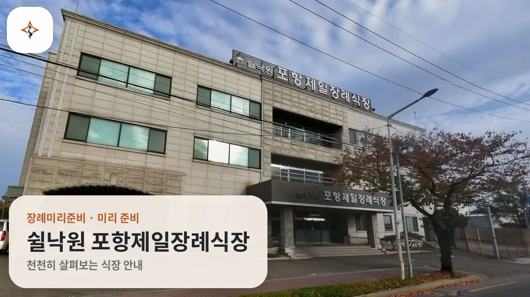 경북 포항시 쉴낙원 포항제일장례식장 미리 보는 모습