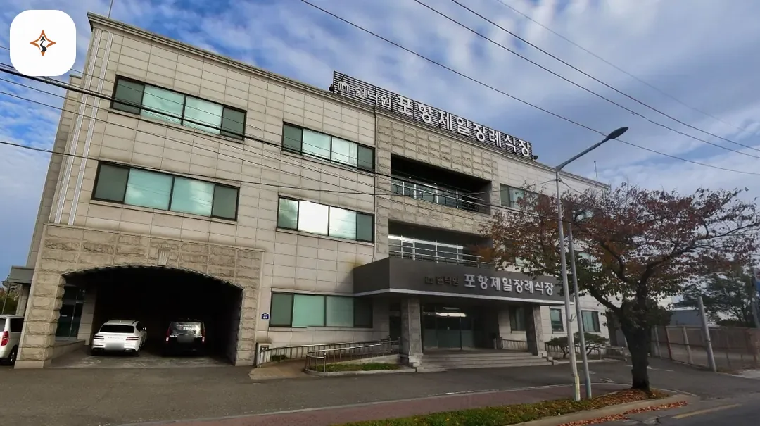 경북 포항시 쉴낙원 포항제일장례식장 미리 보는 모습