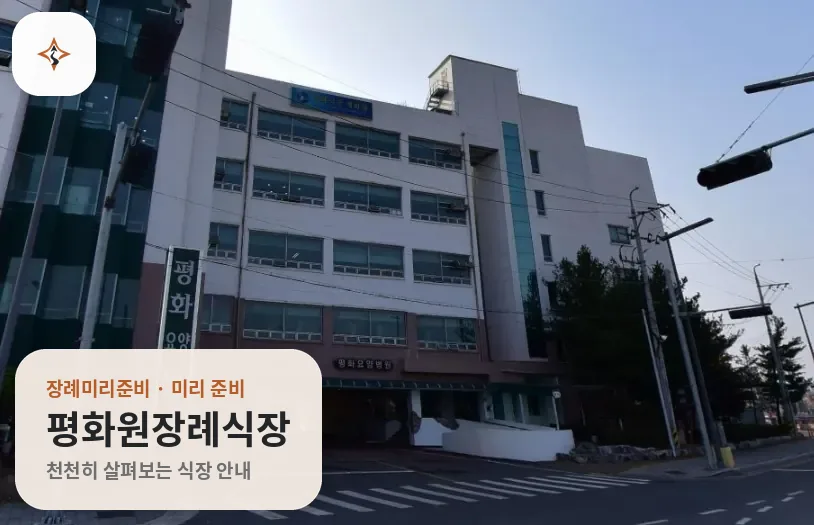 대전 중구 평화원장례식장 미리 보는 모습