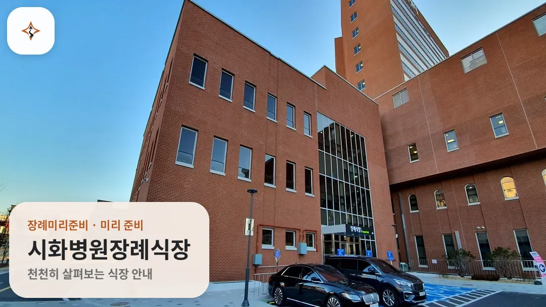 경기 시흥시 시화병원장례식장 미리 보는 모습