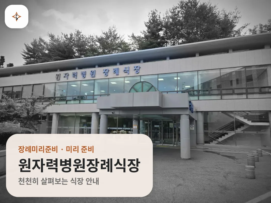 서울 노원구 원자력병원장례식장 미리 보는 모습