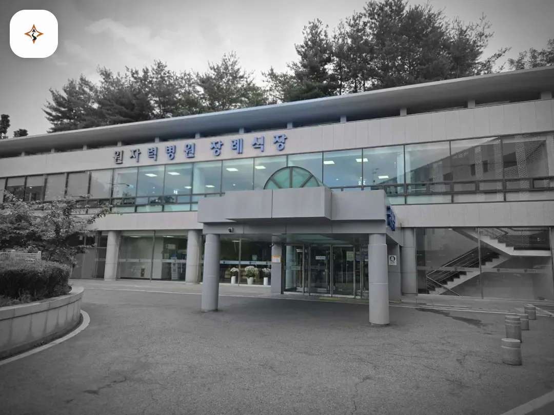 서울 노원구 원자력병원장례식장 미리 보는 모습