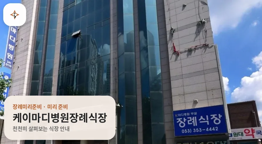 대구 북구 케이마디병원장례식장 미리 보는 모습