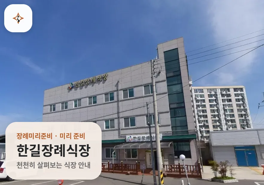 전북 완주군 한길장례식장 미리 보는 모습