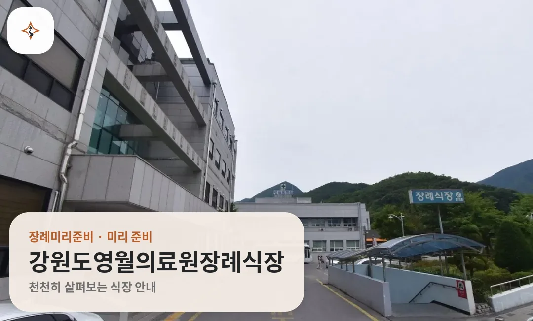 강원 영월군 강원도영월의료원장례식장 미리 보는 모습