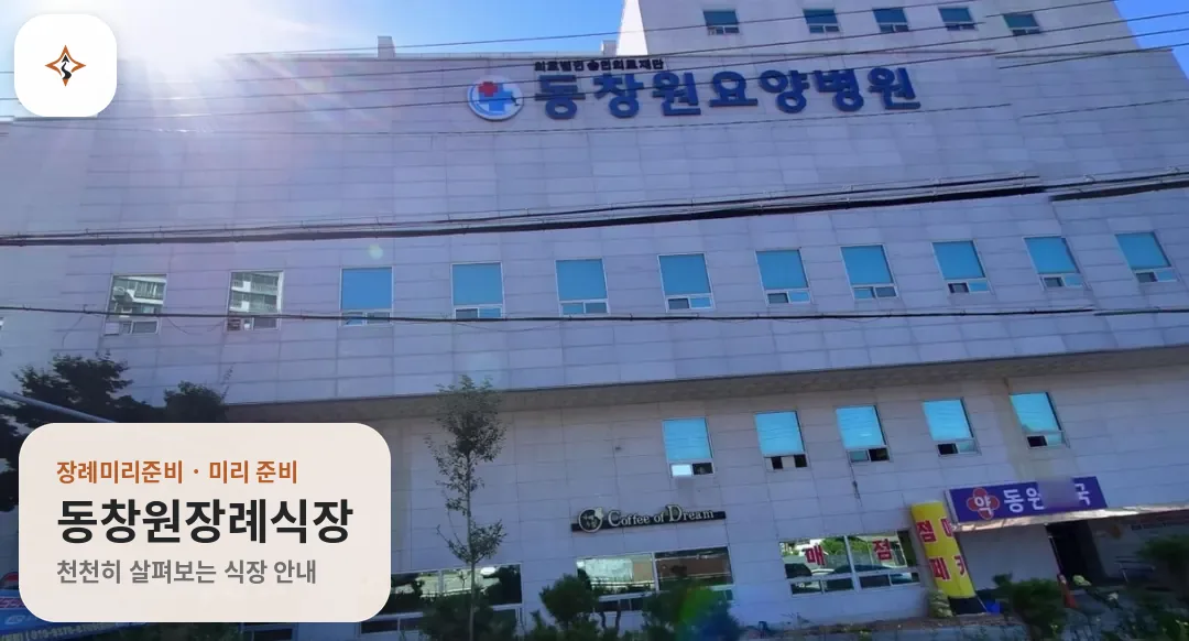 경남 창원시 동창원장례식장 미리 보는 모습