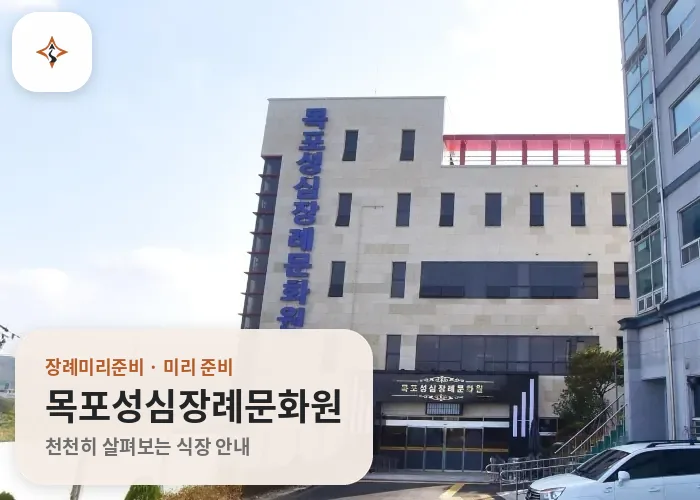전남 목포시 목포성심장례문화원 미리 보는 모습