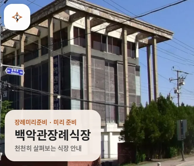 충북 진천군 백악관장례식장 미리 보는 모습
