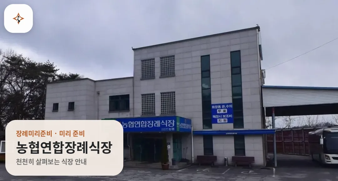 충북 음성군 농협연합장례식장 미리 보는 모습
