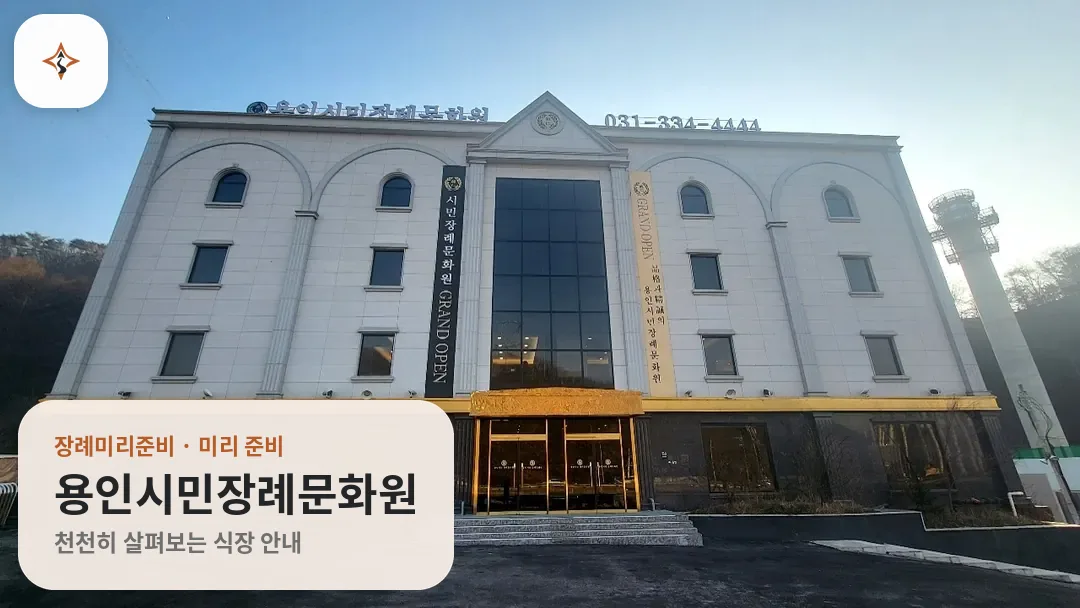 경기 용인시민장례문화원 미리 보는 모습