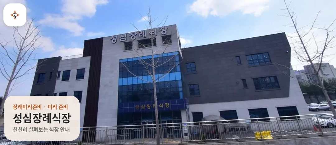 대전 서구 성심장례식장 미리 보는 모습