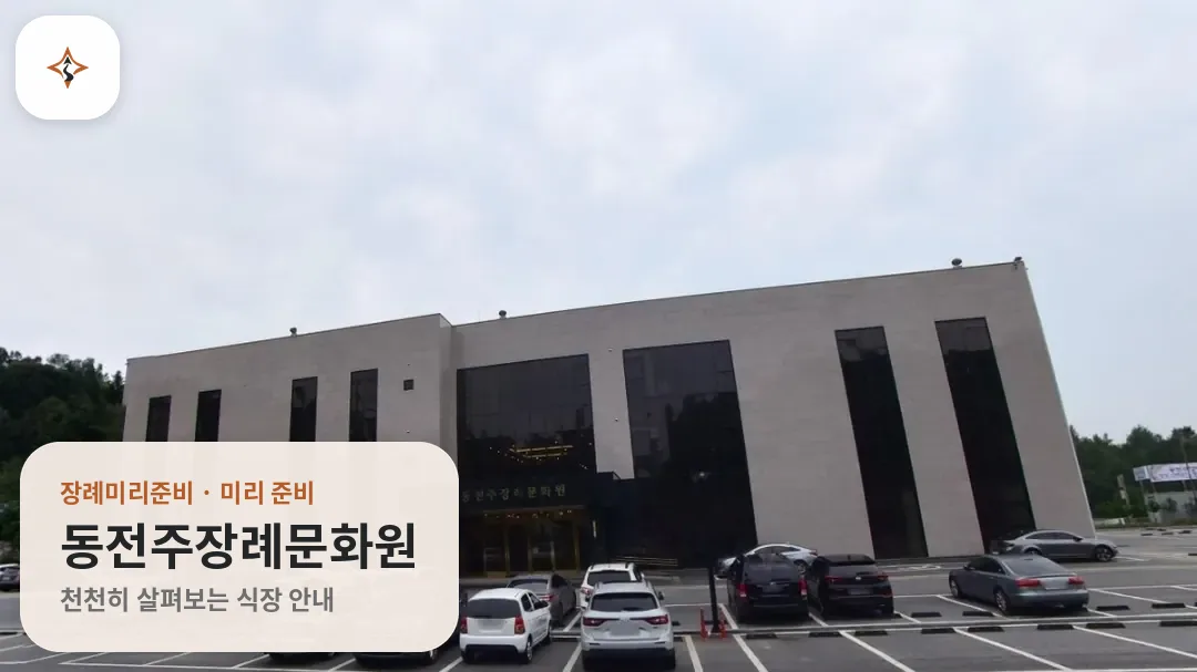 전북 전주시 동전주장례문화원 미리 보는 모습