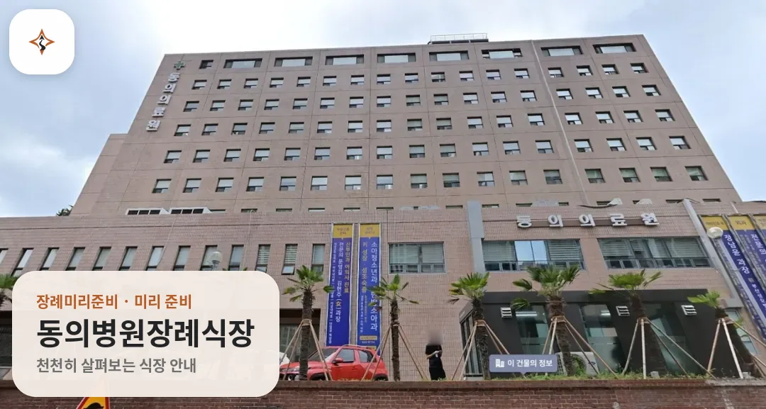 부산 부산진구 동의병원장례식장 미리 보는 모습