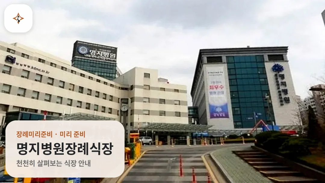경기 고양시 명지병원장례식장 미리 보는 모습