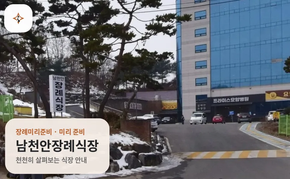 충남 천안시 남천안장례식장 미리 보는 모습