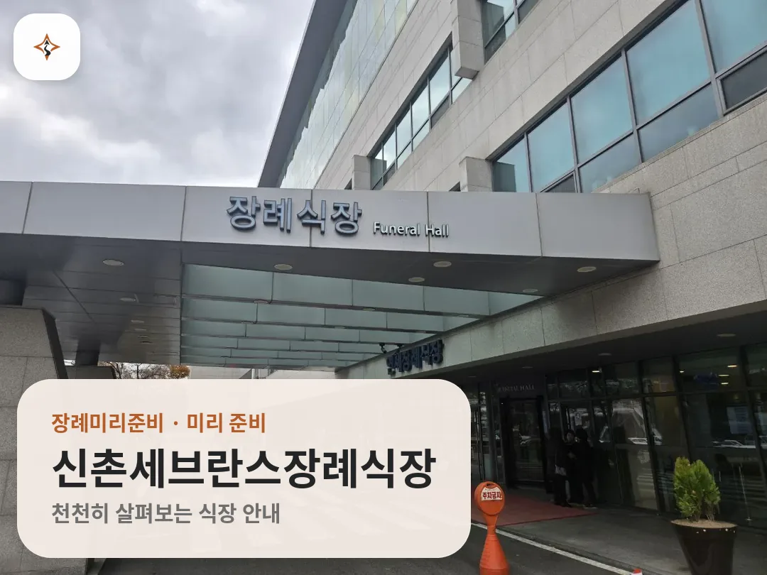 서울 서대문구 신촌세브란스장례식장 미리 보는 모습