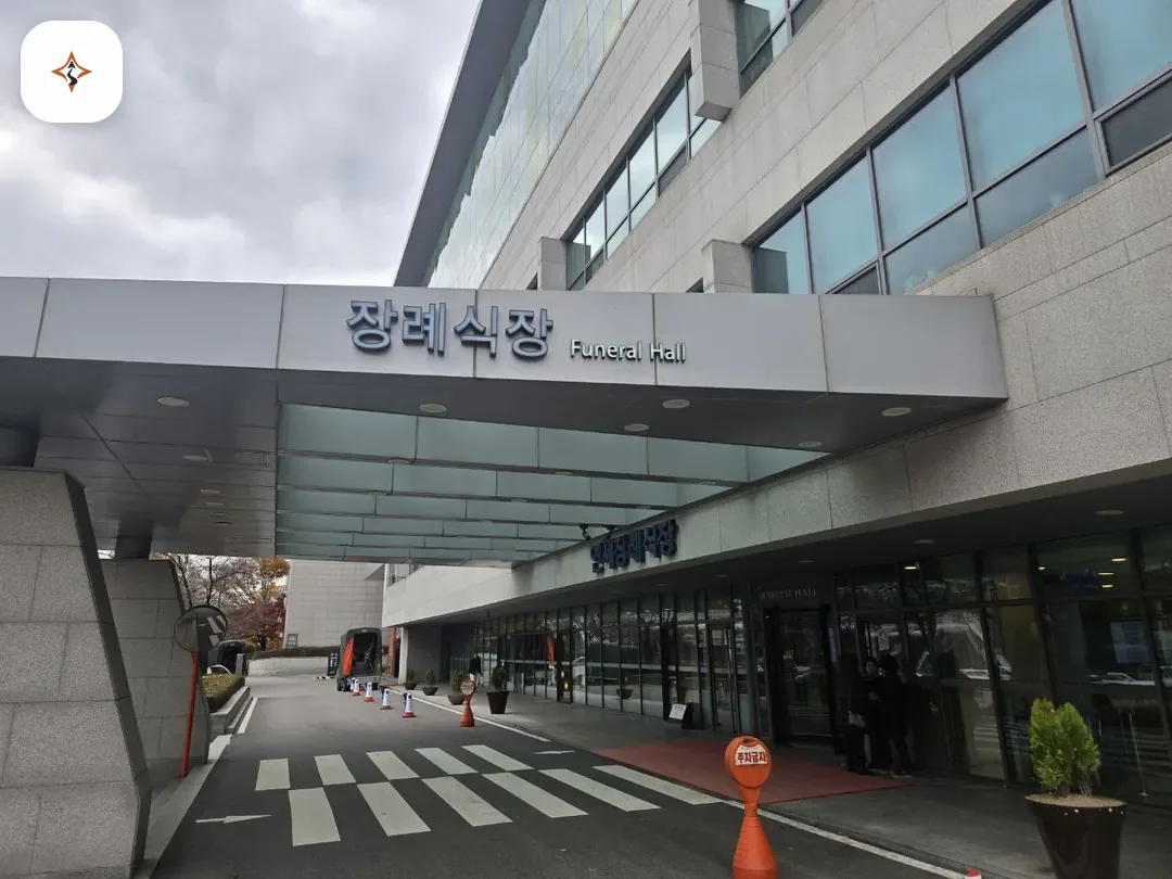 서울 서대문구 신촌세브란스장례식장 미리 보는 모습