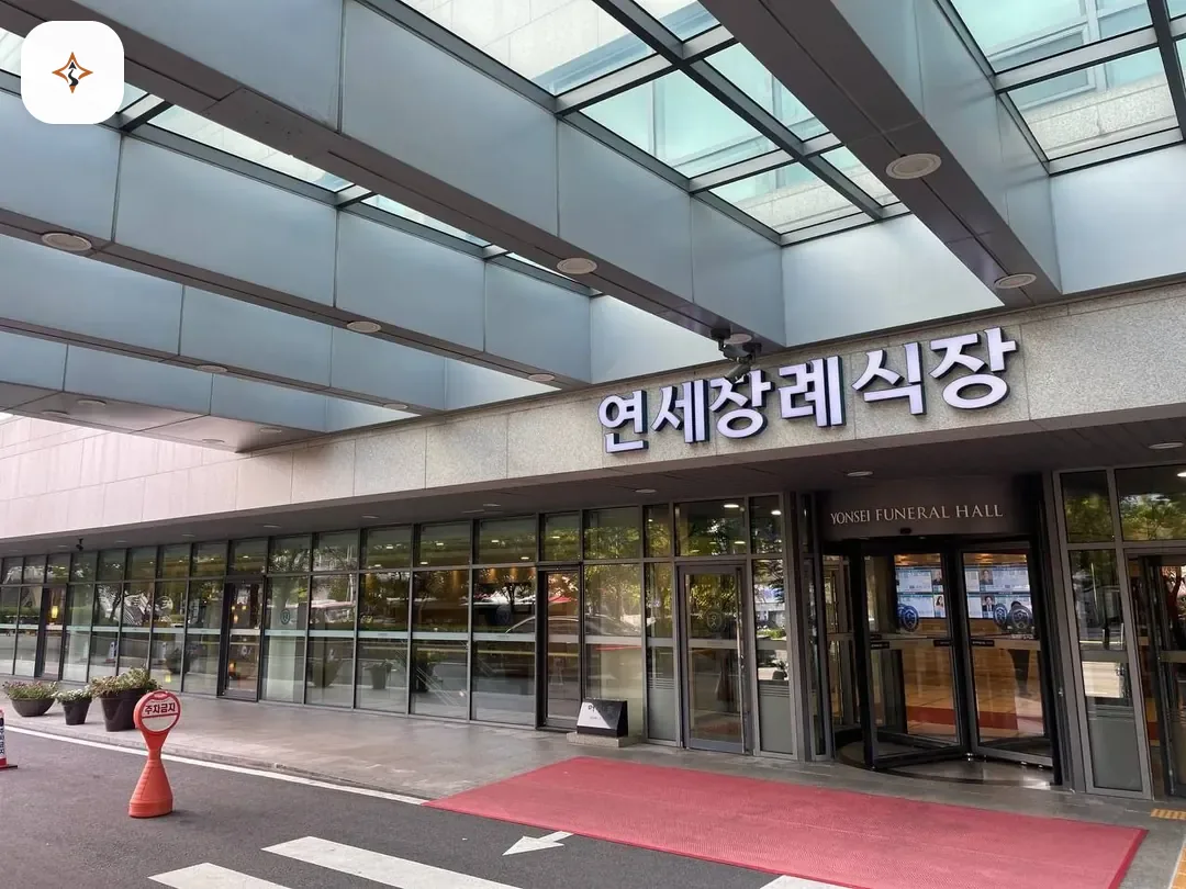 서울 서대문구 신촌세브란스장례식장 찾아가는 길