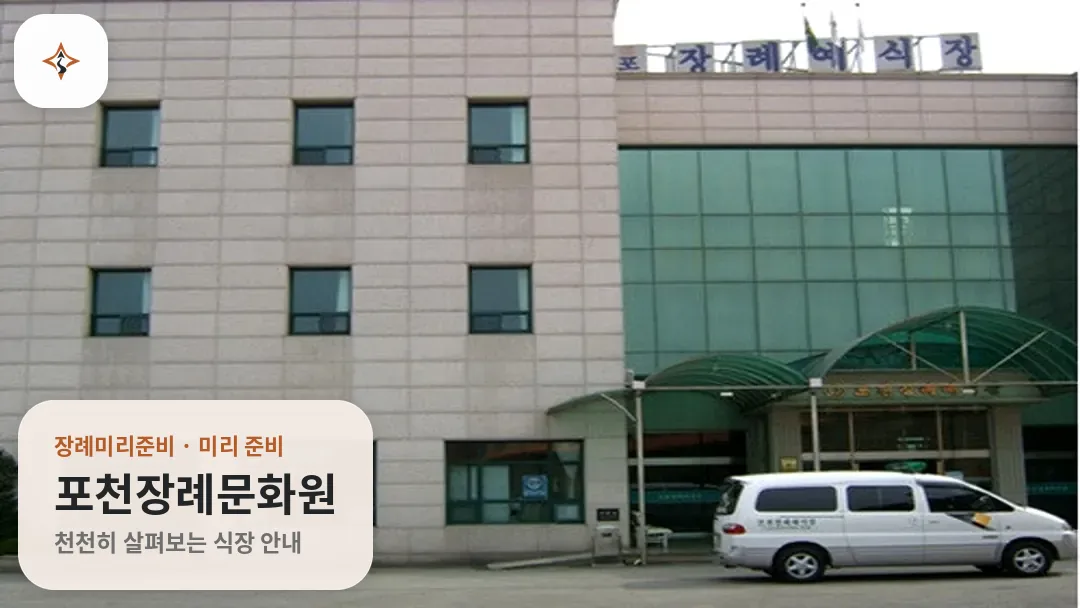 경기 포천시 포천장례문화원 미리 보는 모습