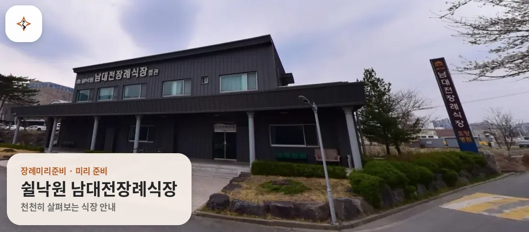 대전 동구 쉴낙원 남대전장례식장 미리 보는 모습