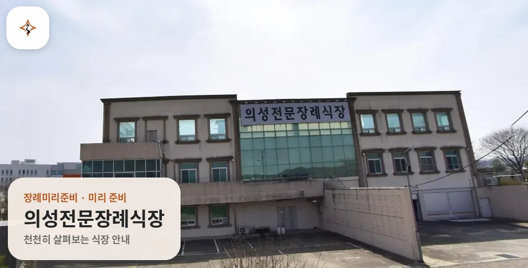 경북 의성군 의성전문장례식장 미리 보는 모습