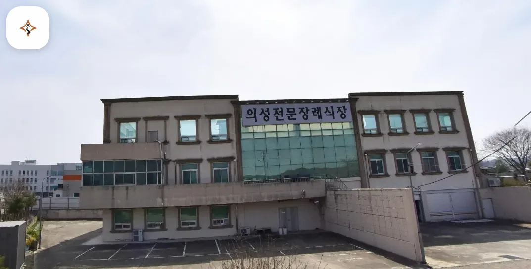 경북 의성군 의성전문장례식장 미리 보는 모습