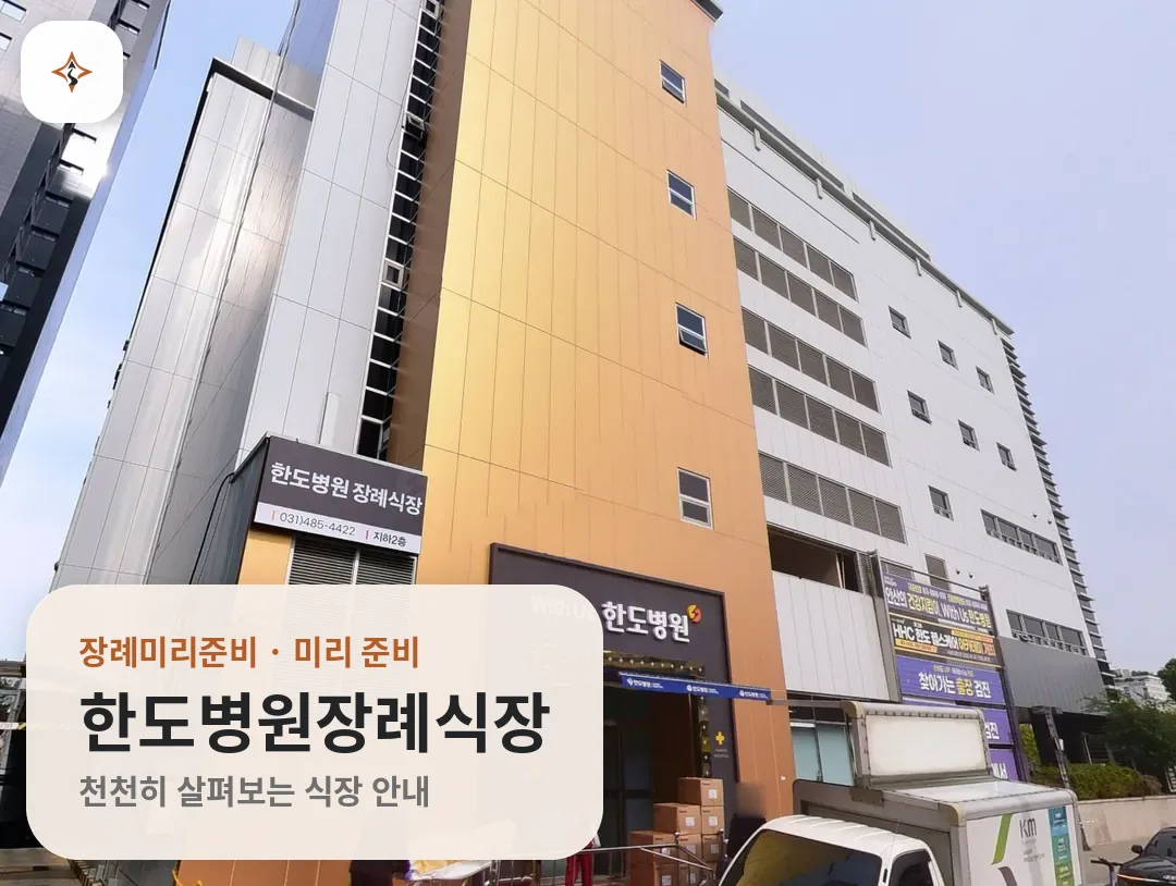경기 안산시 한도병원장례식장 미리 보는 모습