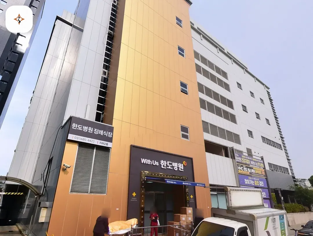 경기 안산시 한도병원장례식장 미리 보는 모습
