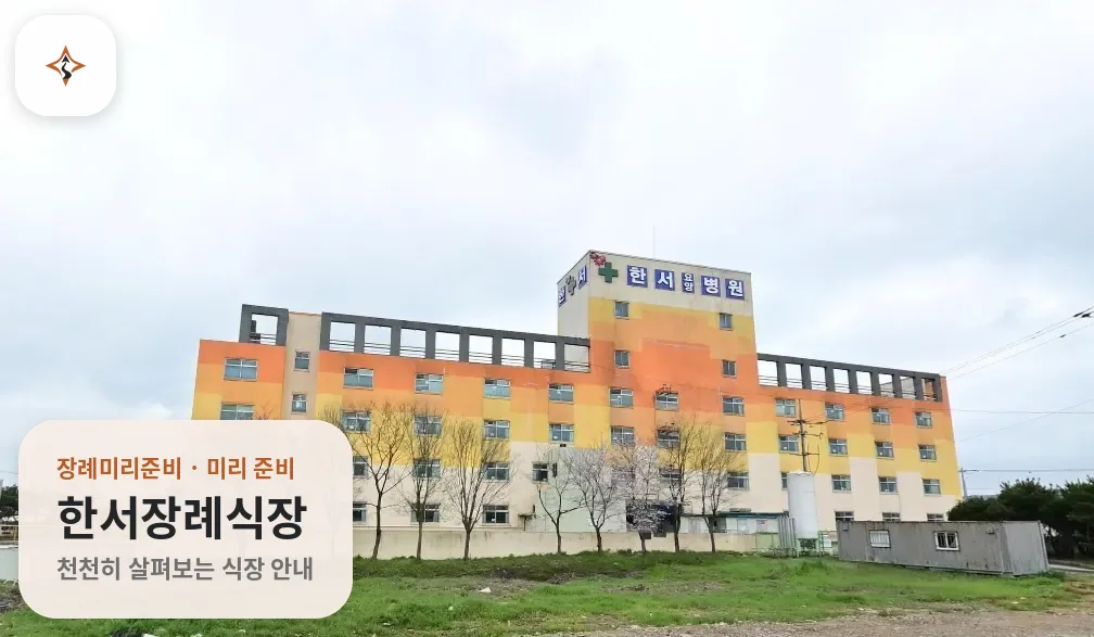 전북 정읍시 한서장례식장 미리 보는 모습