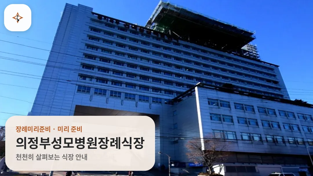 경기 의정부시 의정부성모병원장례식장 미리 보는 모습